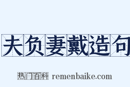 夫负妻戴造句是什么意思的图片